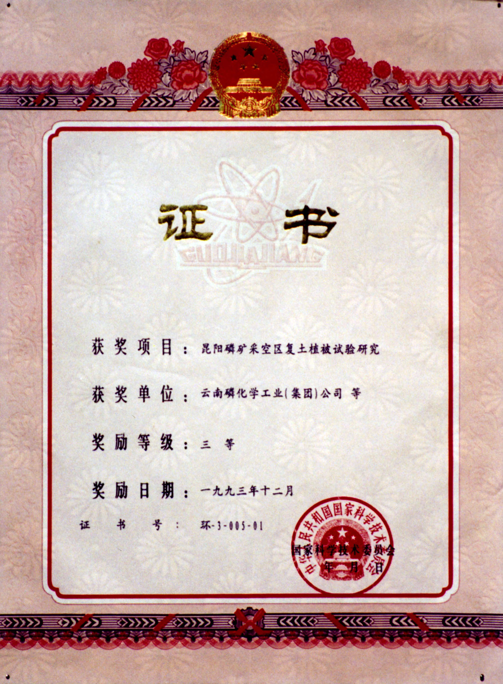 國家科學(xué)技術(shù)委員會三等獎